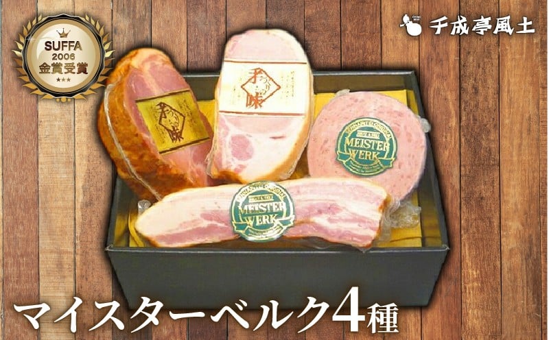 
                  千成亭 マイスターベルク H-50C ( 焼豚 ロースハム ベーコン ヤークトブルスト ) ハム ソーセージ 焼き豚 肉 牛肉 豚肉 粗挽き セット 詰合せ 詰め合わせ ギフト 人気 おすすめ 弁当 バーベキュー BBQ キャンプ アウトドア おかず おつまみ 滋賀 彦根
                