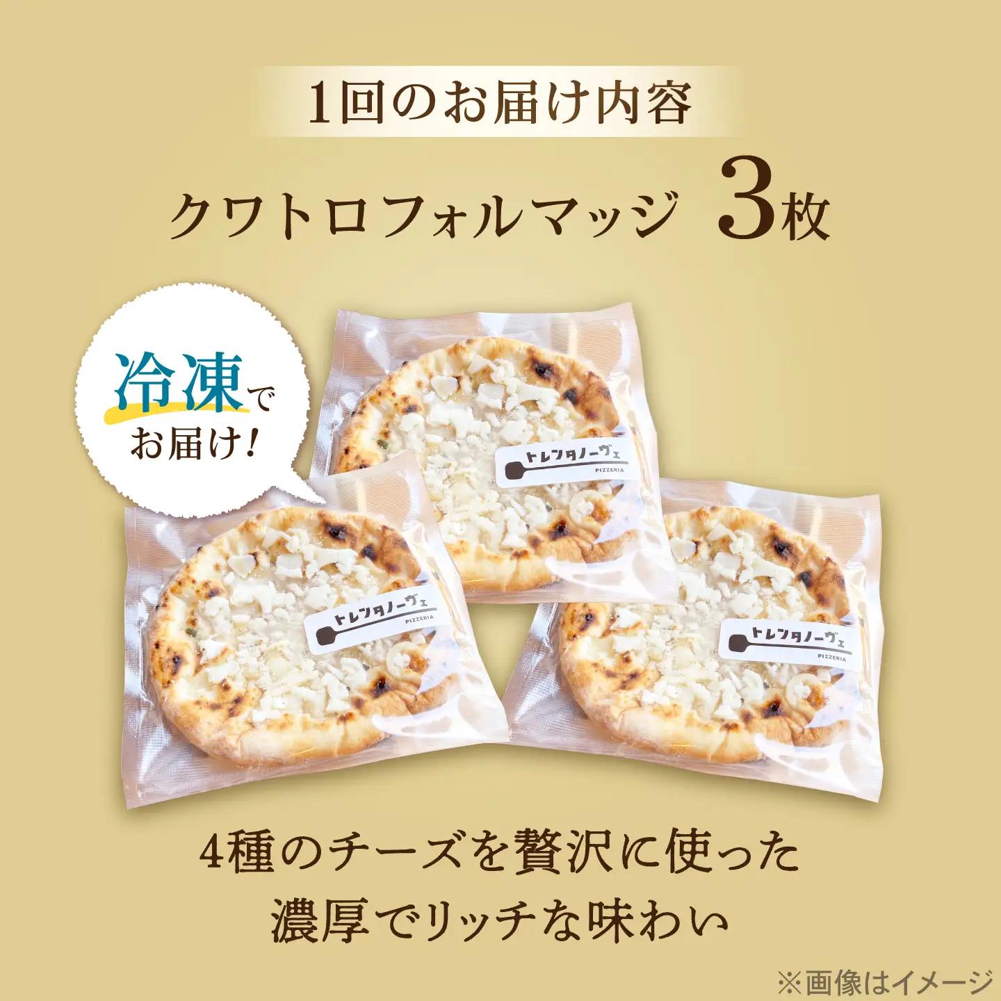 【全12回定期便】ピザ ナポリピッツァ クワトロフォルマッジ 3枚セット / 冷凍 ナポリピザ ピッツァ 4種チーズ 詰め合わせ 定期便 / 愛媛県砥部町/Pizzeria39[BJCI020]