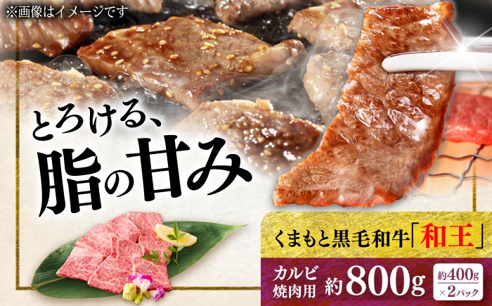 くまもと 黒毛和牛 和王 カルビ 焼肉用 約800g（約400g×2P）