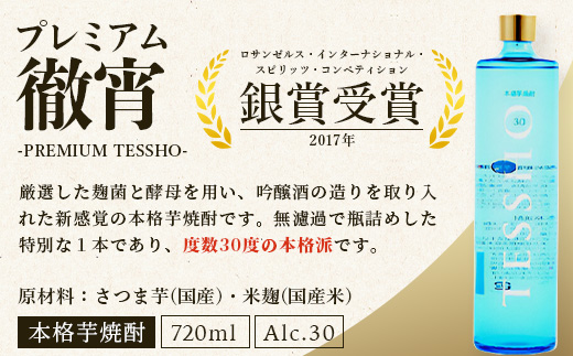 【定期便4回】5年連続金賞！ 徹宵 シリーズ 4種 定期便 4回 芋焼酎 恒松酒造 てっしょう 定期便 プレミアム 檸檬 エクストラ 金賞 受賞 受賞歴 お酒 酒 レア 焼酎 しょうちゅう 吟醸 04