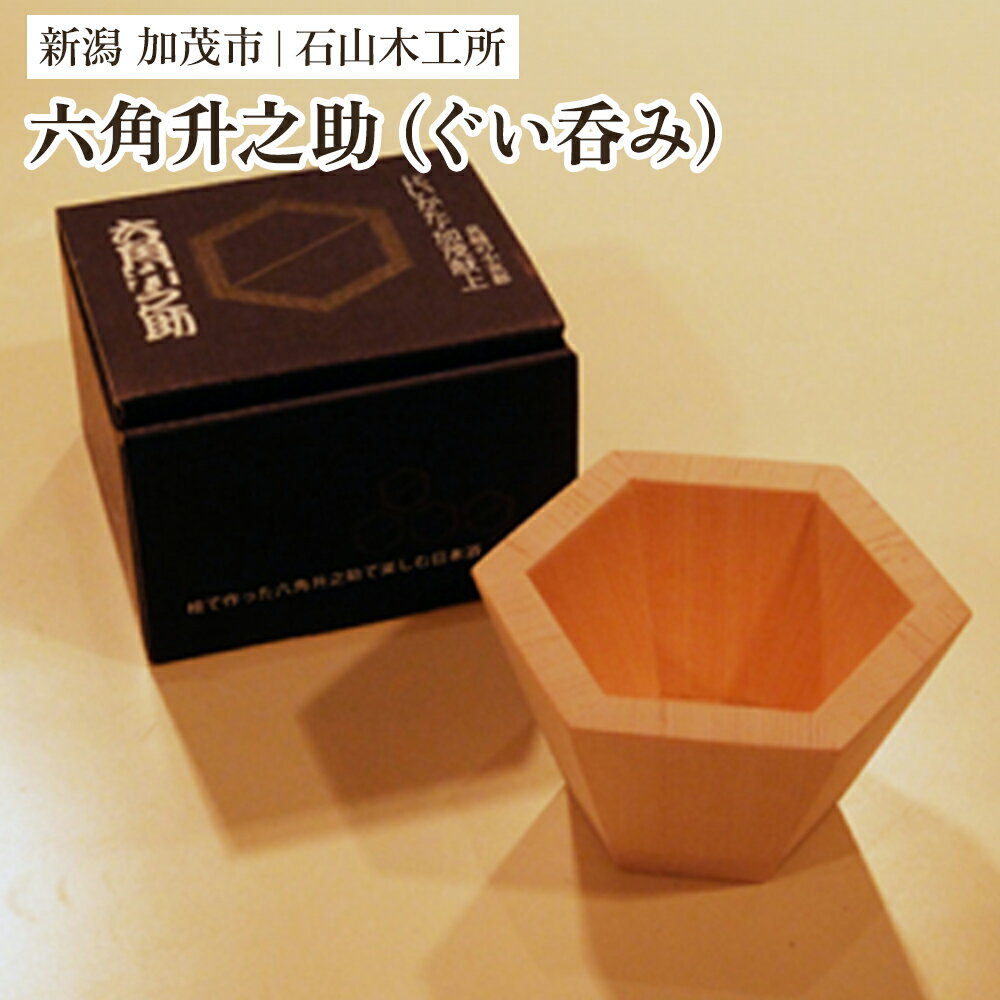 【ふるさと納税】六角升之助 【ぐい呑み 小物入れにも】（φ830×H530） 木製 カップ 器 ぐい呑み 日本酒 手作り おしゃれ 家具インテリア キッチン用品 加茂市 石山木工所