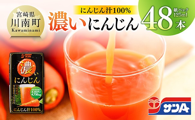 
                  サンA 濃いにんじん (にんじん汁100%) 48本セット【野菜飲料 野菜ジュース ドリンク 健康 美容】
                