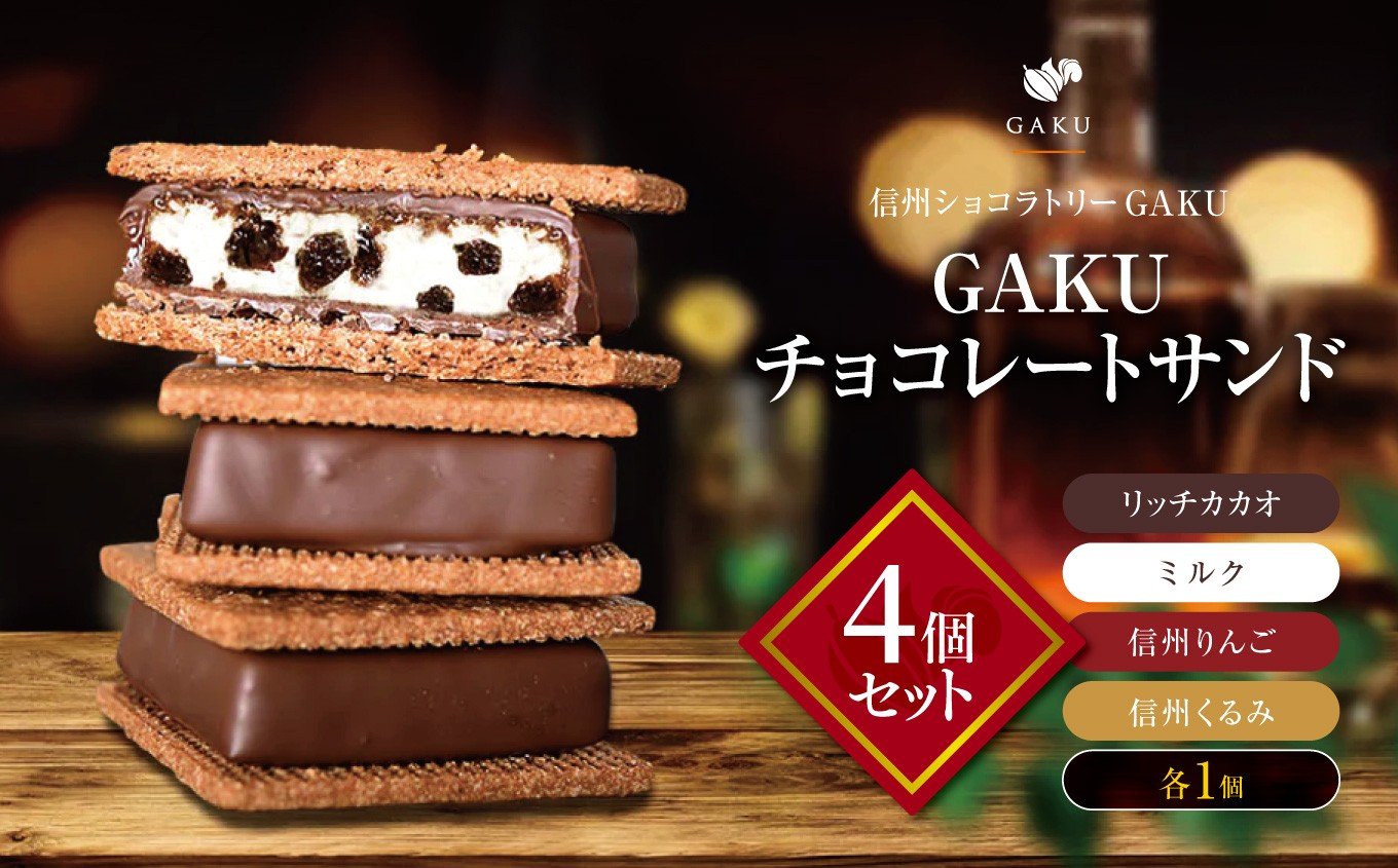
            【信州ショコラトリーGAKU】GAKUチョコレートサンド4個セット（リッチカカオ・ミルク・信州くるみ・信州りんご各1個入）│ ふるさと納税 信州 長野県 松本市 お菓子 おかし 甘い チョコ チョコレート サンド カカオ ショコラ スイーツ
          
