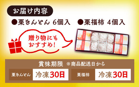 【カーボンオフセット対象】栗きんとん6個と栗福柿4個セット / 恵那市 / 良平堂 [AUDB002]