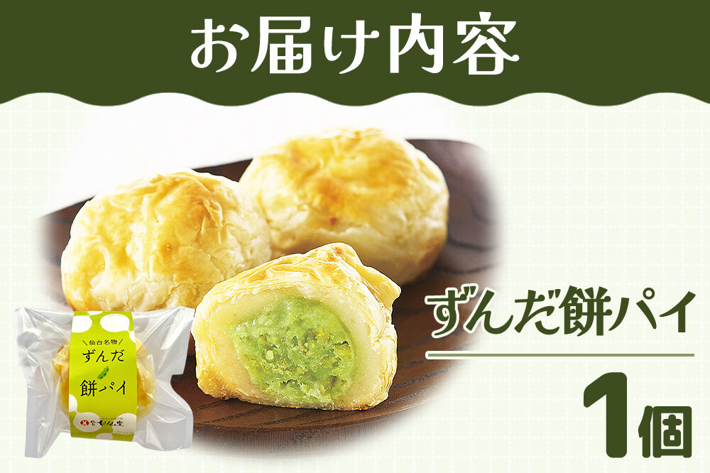 和菓子 甘仙堂 ずんだ餅パイ 1個 枝豆あん スイーツ お土産 お取り寄せ [仙台名物 ずんだ餅パイ みちのく和菓子処 甘仙堂 老舗 和菓子 お菓子 和スイーツ お茶菓子 宮城]
