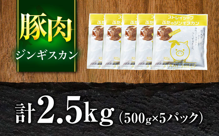 豚肉 ジンギスカン 2.5kg（500g×5パック） | ストレイシープ [BOAP011]