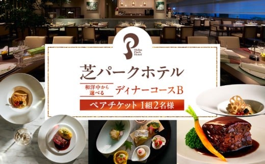 芝パークホテル　和洋中から選べるディナーコースB　ペアチケット（1組2名様）