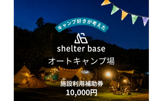 【千葉県鎌ケ谷市軽井沢】＼10,000円施設利用補助券／オートキャンプ場シェルターベース（SHELTER BASE）