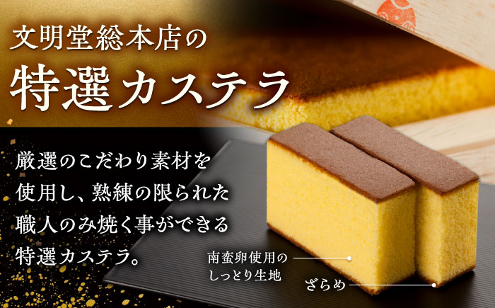 【全3回定期便】特撰カステラ 1号 長崎 土産 ギフト 五島市/文明堂総本店 [PEO022]