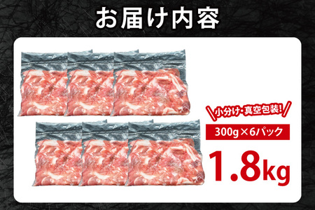国産豚肉 こま切れ 300g×6p (1.8kg)【2026年2月発送予定】【 小分け ・ 真空パック 】 ( 茨城県共通返礼品・茨城県産 ) ブランド豚 ローズポーク 茨城 国産 切り落とし 豚 豚