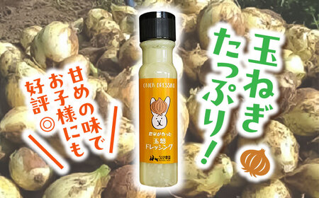 うさぎ農園 玉ねぎドレッシング 3本セット 【一般社団法人クラッシーノこうし】[AYAB046]