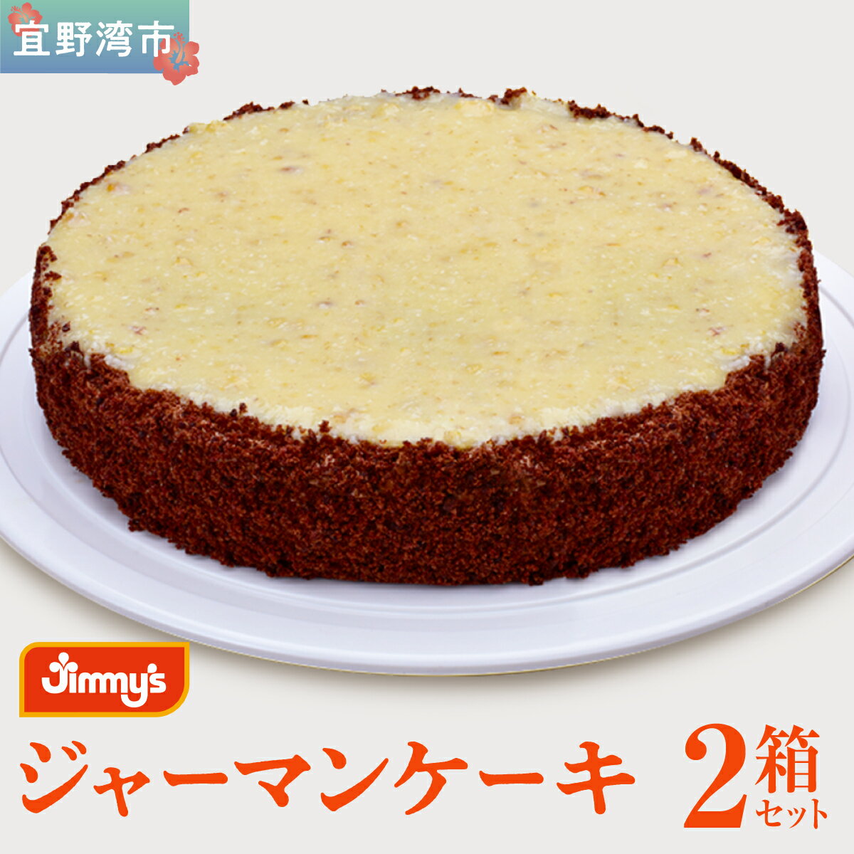 【ふるさと納税】ジャーマンケーキ 2箱セット | Jimmy's 地元で愛されるベーカリー＆デリカテッセンの老舗。 | 子供も喜ぶ おやつ 洋菓子 | 沖縄 お取り寄せ スイーツ | 送料無料