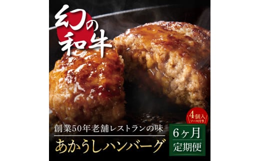 t122cdm　【CF-R5cbs】創業50年老舗レストランの幻の和牛あかうしハンバーグ130g×4コ＋特製デミソース×1袋、特製トマトソース×1袋 故郷納税《6か月定期便》人気惣菜 数量限定 牛肉 豚肉 焼くだけ 土佐あか牛 