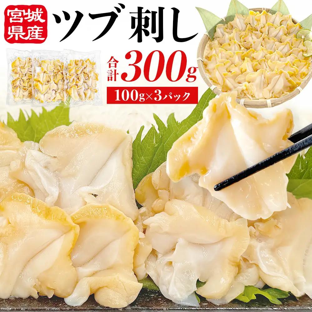 ＜先行予約＞ つぶ刺し 300g つぶ貝 刺身 ツブ貝 ツブ刺し スライス 冷凍 宮城県 石巻市