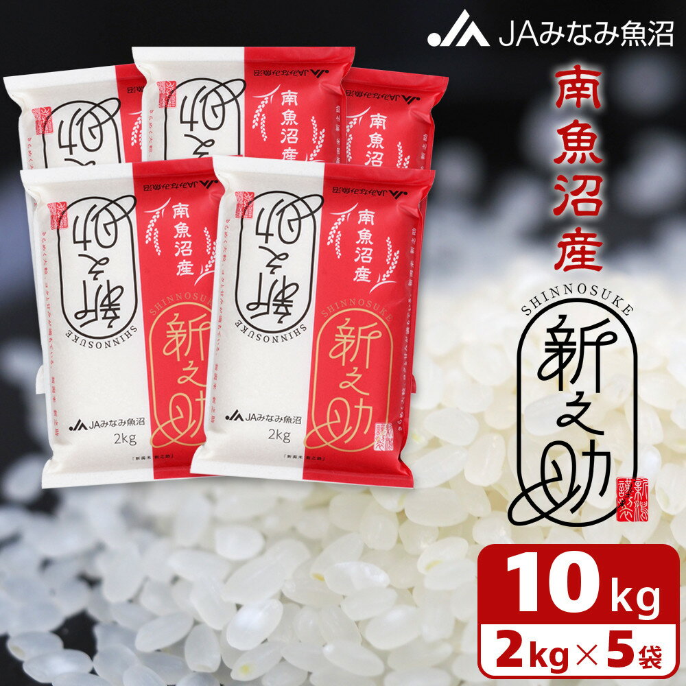 【ふるさと納税】【令和7年産】南魚沼産新之助 精米 2kg×5袋 精米HACCP認定工場 高品質精米 大粒 もっちり | お米 こめ 白米 食品