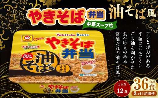［定期1ヶ月毎3回］ やきそば弁当 油そば風 12食入×1ケース （合計36食） ／ 3回定期便 焼きそば やきそば 油そば インスタントラーメン カップ麺 定期便 北海道 小樽市 常温