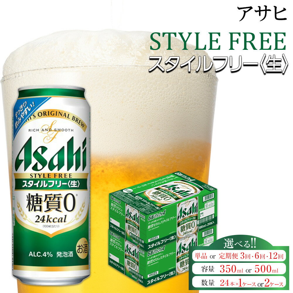 【ふるさと納税】【選べる！内容量】アサヒ　スタイルフリー生（単品 or 定期便／350ml or 500ml／24本×1ケース or 2ケース）