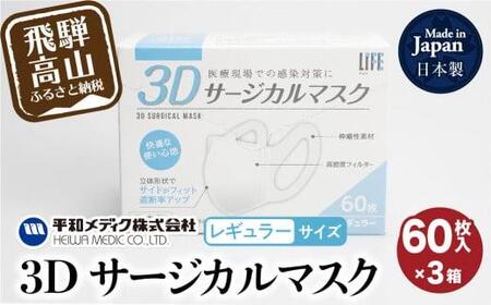 日本製 マスク 不織布 立体 レギュラーサイズ  60×3個 (180枚) 3Dサージカルマスク  平和メディク  GX003