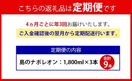 【定期便年3回】黒糖焼酎 島のナポレオン 1800ml×3本セット 計9本 パック A-13