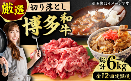 【12回定期便】【和牛の旨味を堪能！】博多和牛切り落とし500g 肉 切り落とし にく 牛肉 切り落とし ニク 肉 切り落とし にく 牛肉 切り落とし ニク 肉 切り落とし にく 牛肉 博多和牛 [AFBO076]