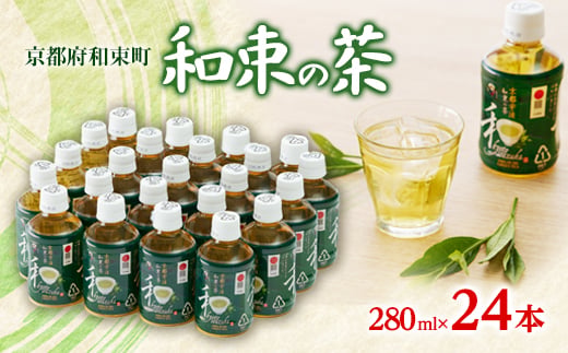 和束の茶(280ml×24本)【1263783】