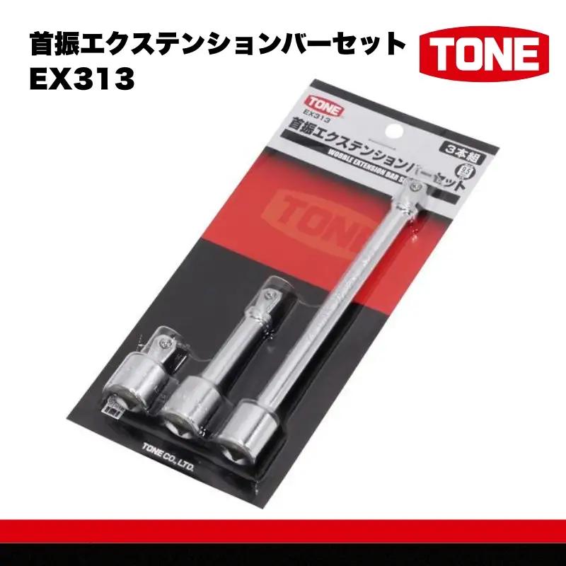 首振エクステンションバーセット EX313 工具　TONE　トネ 15001-40000573