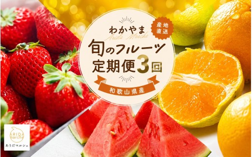 わかやま 旬の くだもの 定期便【Ｓ】 全3回 / フルーツ まりひめ いちご 小玉 すいか ※北海道・沖縄・離島への配送不可 （配送日時指定不可）※北海道・沖縄・離島への配送不可 / 定期便 フルーツ みかん いちご すいか 【ard-tkb908】