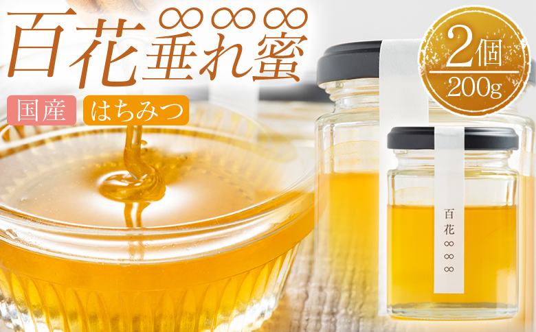 百花∞∞∞(垂れ蜜) 2個(100g×2)  国産 はちみつ - 日本製 ハチミツ 蜂蜜 百花蜜 ハニー パンケーキ ヨーグルト 山口農園 高知県 香南市 常温 ya-0003
