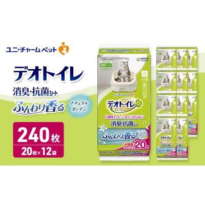ふるさと納税 名張市 デオトイレ 消臭・抗菌 シート ナチュラルガーデン 20枚×12[53940962]