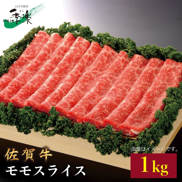 【大容量！サラバ胃もたれ！】佐賀牛モモスライス1kg 吉野ヶ里町/佐賀県農業協同組合 [FBE011]