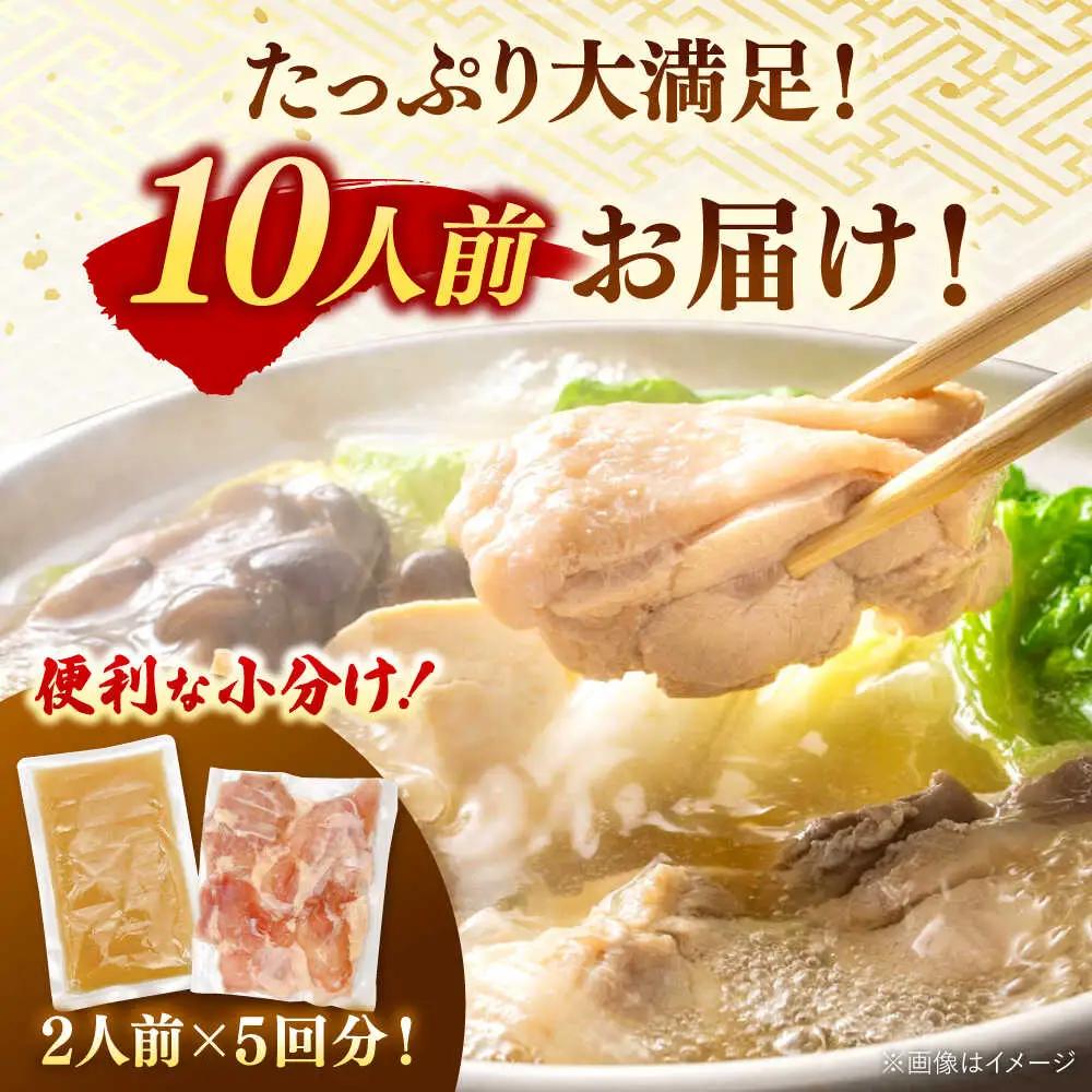 訳あり！博多水炊きセット 10人前（2人前×5セット）桂川町/株式会社 MEAT PLUS [ADAQ101] 水炊き 博多 福岡 鍋 セット