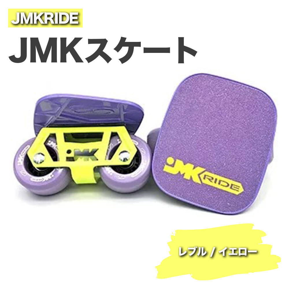 
JMKRIDE JMKスケート レブル / イエロー
