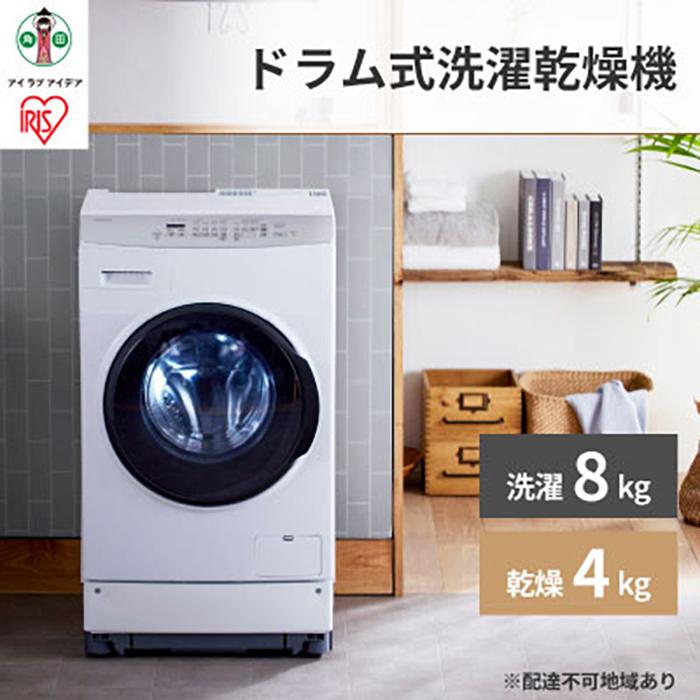 洗濯機 ドラム式 8.0kg FLK842-W 洗濯機 ドラム式洗濯乾燥機 全自動 温水洗浄 節水 省エネ しわ取りコース搭載 槽洗浄 　 二人暮らし ファミリー向け アイリスオーヤマ 家電 電化製品 歳末 新春