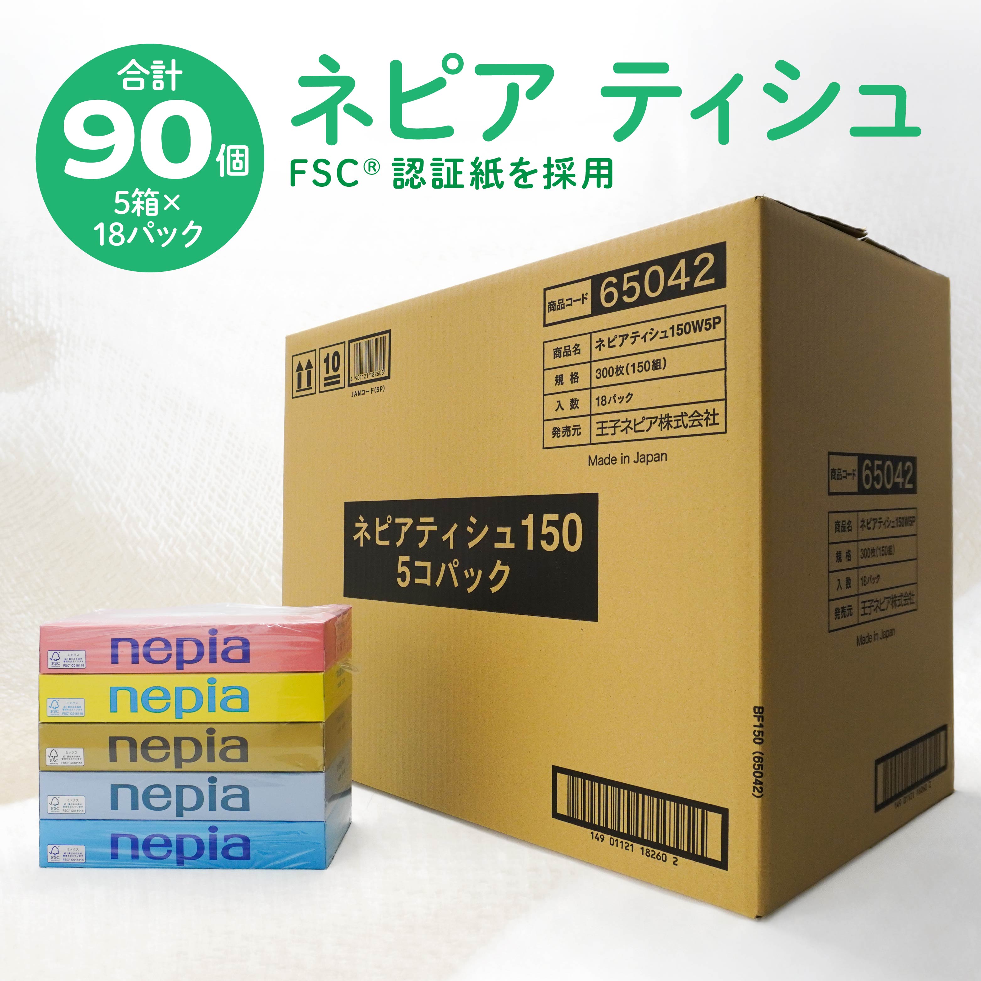 【ふるさと納税】ネピアティシュ150W 計90個 5個パック×18パック nepia ティシュペーパー ティッシュ 日用品 フレッシュパルプ100％ FSC認証紙 青森県 八戸市 送料無料