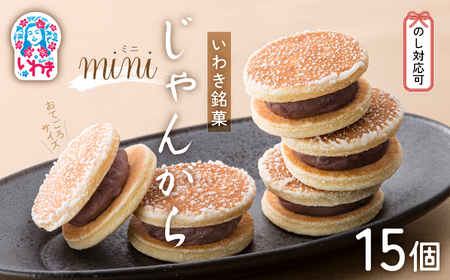 じゃんがらmini　15コ入 | じゃんがら mini 和菓子 詰め合わせ 福島名物 郷土菓子 人気 お土産 ご当地 スイーツ 個包装 手土産 ギフト 贈答用 お取り寄せ | CG003-15s
