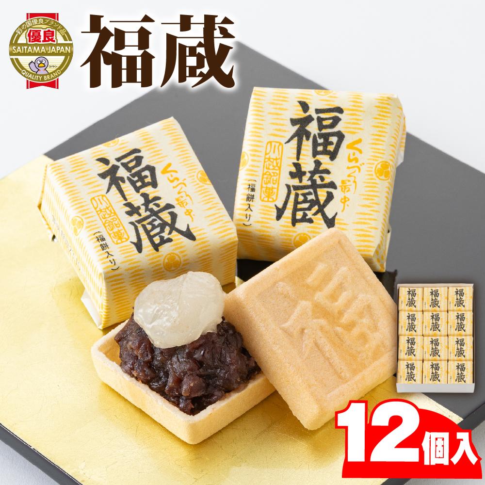 福蔵12個入 ／ 最中 もなか 和菓子 埼玉県