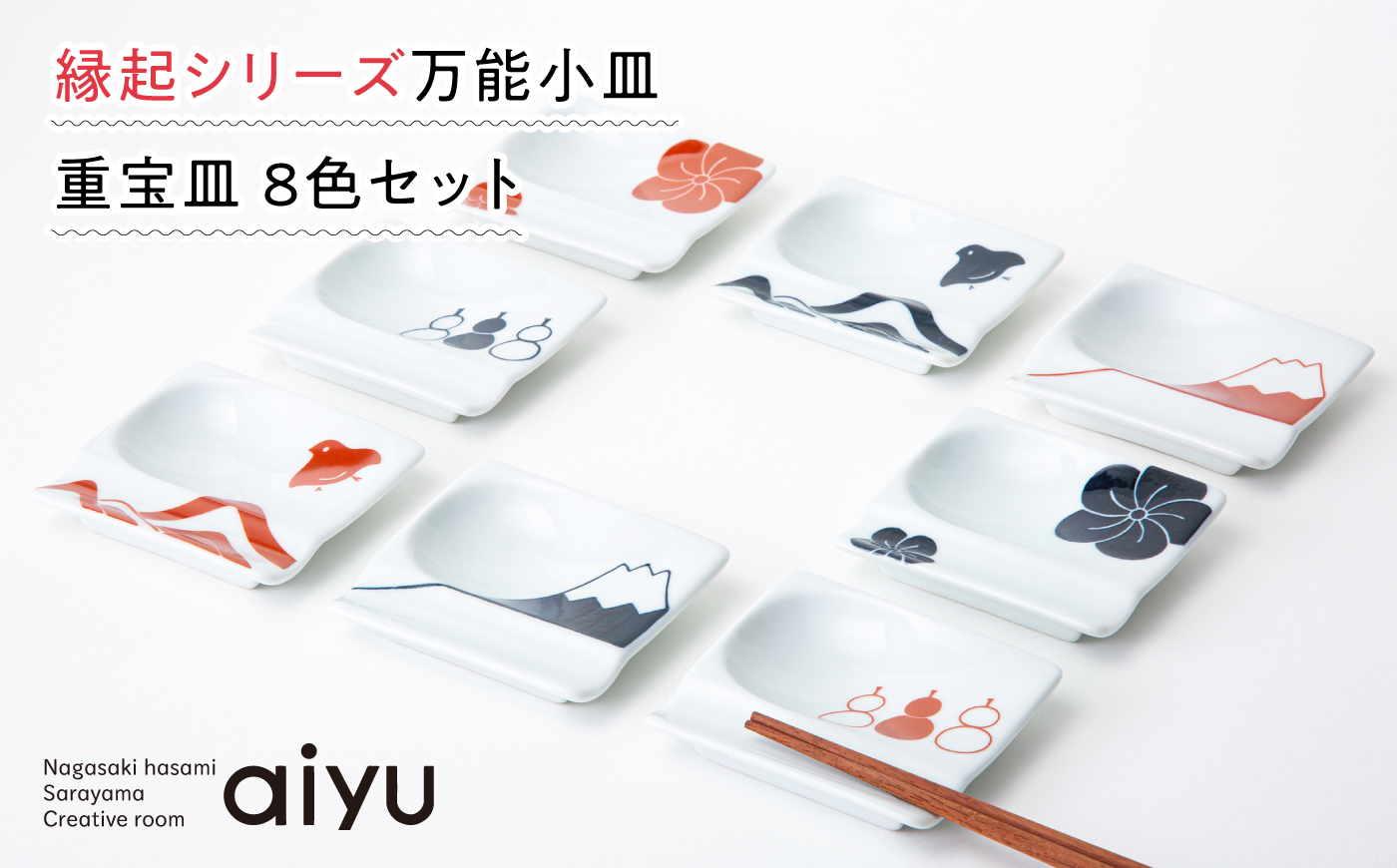 【波佐見焼】箸置きにもなる！ 重宝皿 8枚セット 縁起シリーズ 【アイユー】 小皿 箸置き 豆皿 薬味皿 波佐見焼 [UA14]