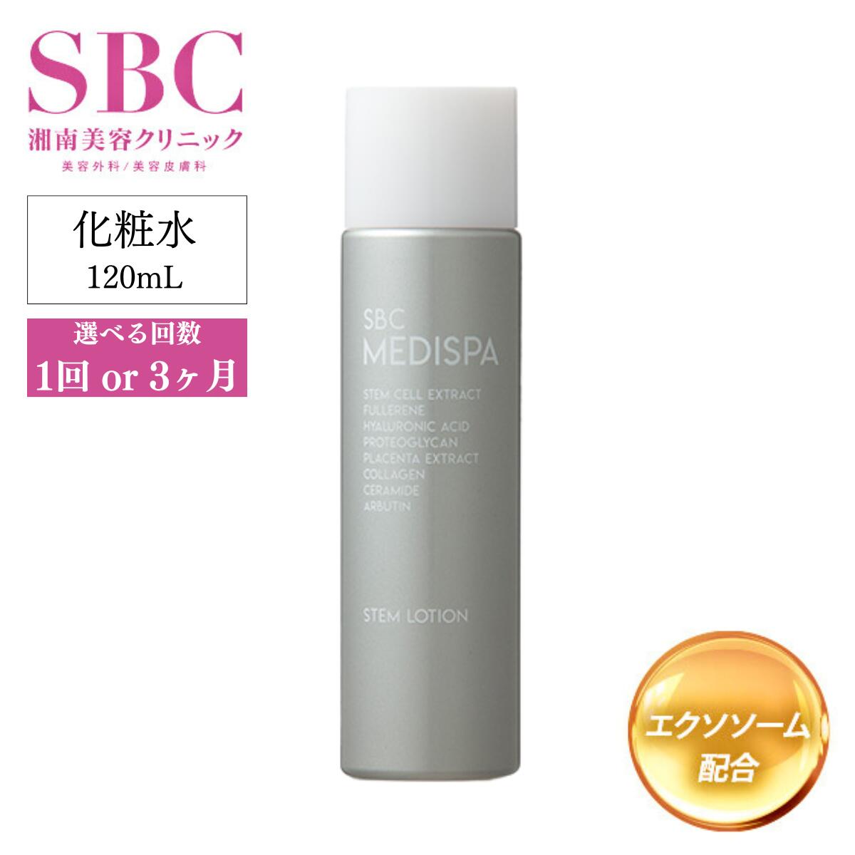【ふるさと納税】選べる回数 1回 or 3ヶ月定期便 SBC MEDISPA ステムローション 120ml | 埼玉県 上尾市 SBC 湘南美容 湘南美容クリニック ローション 化粧水
