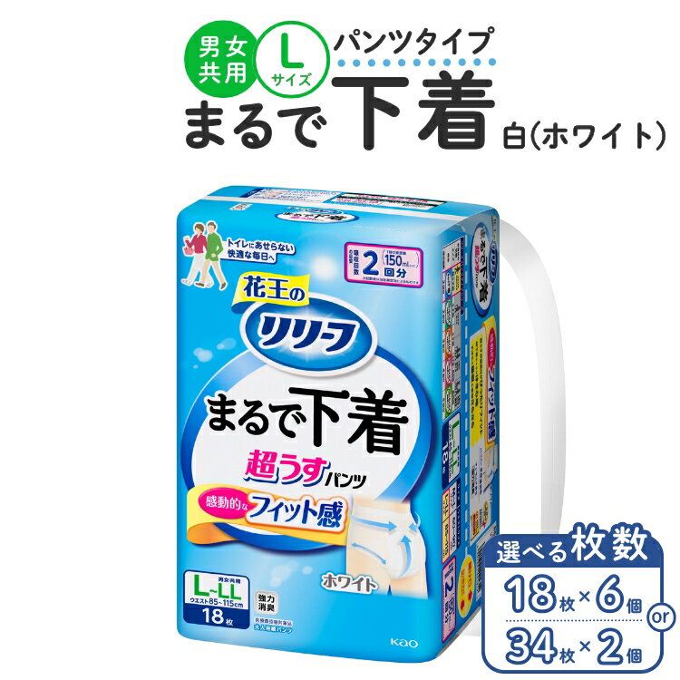 【ふるさと納税】【選べる枚数】リリーフ パンツタイプ まるで下着2回分　L 34枚入り×2個・18枚入り×6個 ホワイト