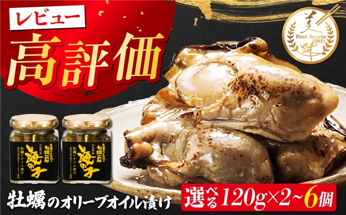 
                  牡蠣のオリーブオイル漬け 120g 選べる個数（2個／4個／6個） 江田島市／有限会社寺本水産 [XAE013]｜牡蠣 カキ かき オリーブオイル オイル漬け おつまみ 国産 カキ 加工品 魚介 海鮮物 かき カキ 牡蠣 江田島 広島 人気 おすすめ お取り寄せ
                