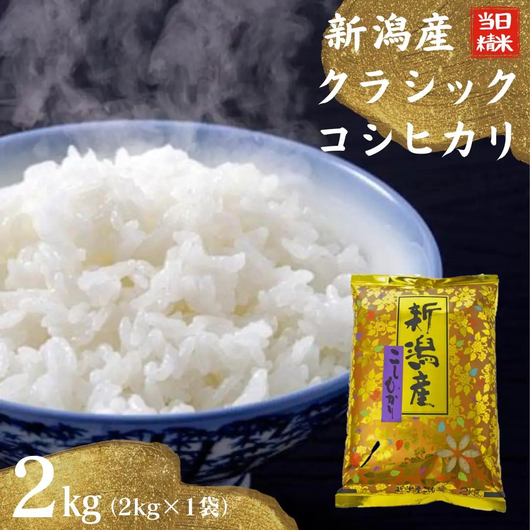 【令和7年産】 当日精米! 農家直送 美味しい クラシックコシヒカリ 2kg 新潟県 米 こめ コメ 精米 白米 1F15008