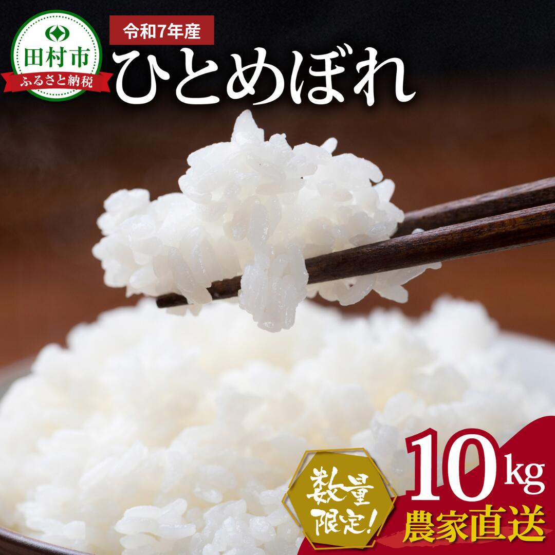 【ふるさと納税】数量限定 ＼ 新米 10月発送 ／ 【令和7年産】田村市産 ひとめぼれ 10kg ( 5kg(紙袋) × 2袋 ) 先行予約 10月上旬より順次発送 農家直送 お米 白米 精米したてを発送 贈答 米 コメ ご飯 単一米 精米 国産 おすすめ 生活応援 福島県 田村市 鈴木ファーム