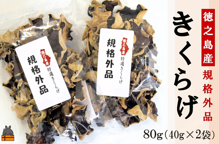 
1858《訳あり》安心・安全 徳之島産きくらげ（規格外品）80g（40g×2袋） ( キクラゲ きのこ キノコ 野菜 ワケあり 徳之島 奄美 国産 数量限定 レターパックライト配送 ポストイン )
