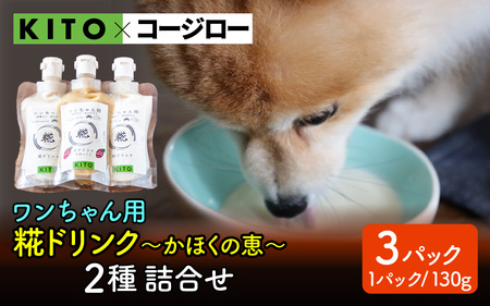 【コラボ企画】いぬ用糀ドリンク『かほくの恵』 2種 詰合せ（3パック） |  犬用 餌 ご褒美