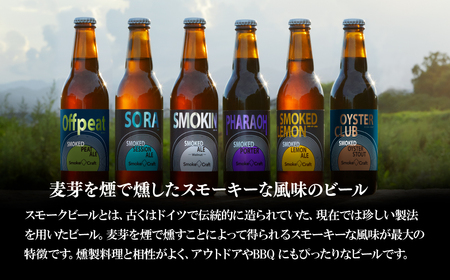 クラフトビール スモーキン 6本セット 燻製 | クラフトビール 地ビール