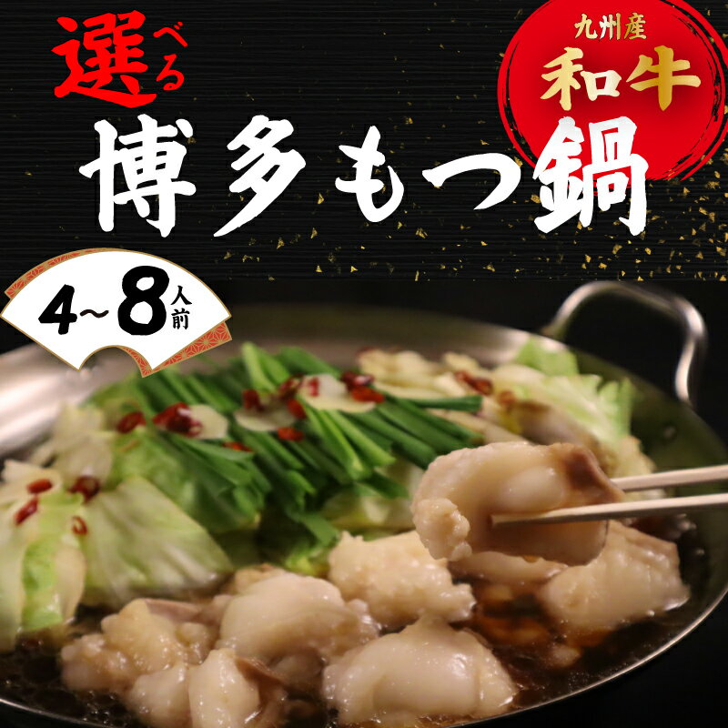【ふるさと納税】 値下げ!! 選べる博多 モツ鍋 400~800g 鍋 ホルモン 牛肉 お肉 冬 もつ鍋 旬 鍋 ちゃんぽん 付き 夕食 晩ごはん 夕飯 もつ モツ鍋 冷凍 肉 惣菜 おかず 夕食 お惣菜 屋台 福岡 川崎町