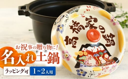 【美濃焼】 名入れオーダー 土鍋 キャセロール鍋 祝おめでとう ガス、IH対応 IHプレート付 TO706 瑞浪市 / ながしまプランニングオフィス 陶器 どなべ 鍋 レンジOK [AZBM060]
