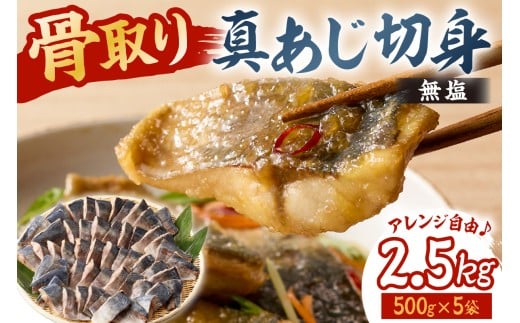真あじの骨取り切身2.5kg(無塩)（500g×5袋）　mi0012-0168【アジ 真アジ 骨抜き 骨なし 冷凍 切り身 無塩 おかず お弁当】