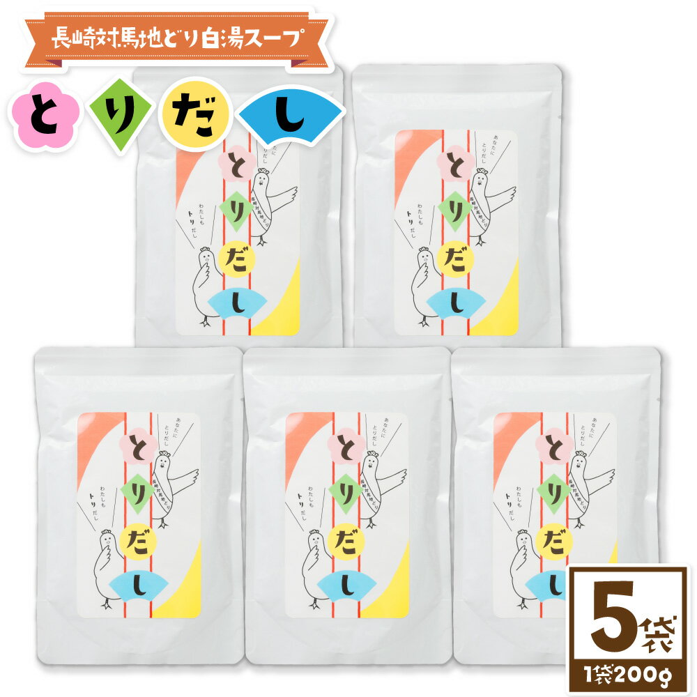 【ふるさと納税】とりだし（長崎対馬地どり白湯スープ） 200g×5袋セット 合計1kg 調味料 鶏 鶏ガラ 地鶏 出汁 だし スープ 白湯 鶏ガラスープ レトルト 春雨 2倍濃縮 長崎県 送料無料