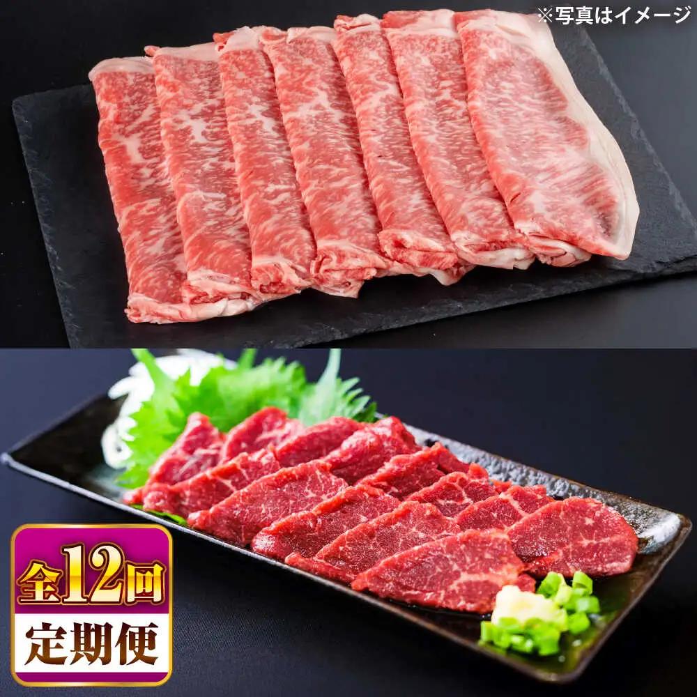 【全12回定期便】あか牛 すき焼きしゃぶしゃぶ用サーロイン肉約1kg 馬刺し 約200g計約1.2kg 馬刺し BHBY022